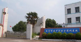 南京市鼓楼区青少年社会实践基地