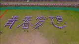 青春礼